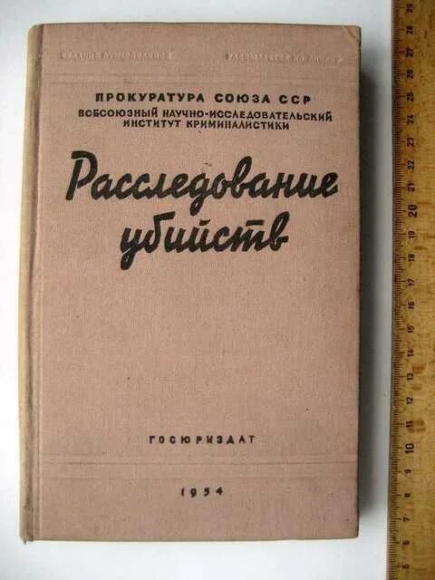 Книги расследования убийств. Книги по расследованию преступлений. Методички по расследованию. Расследование преступлений книга. Расследовать преступление книги СССР.