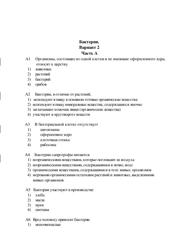 Контрольная работа по теме бактерии. Тема бактерии проверочная работа. Проверочные задания по бактериям. Тест по теме бактерии с ответами.