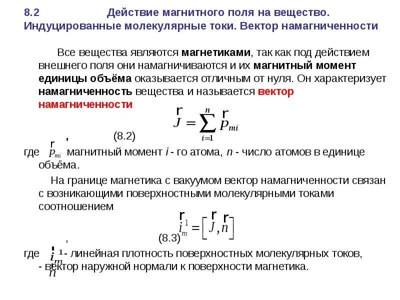 Как можно теперь объяснить молекулярные токи. Магнитное поле в веществе, Намагничивание вещества. Магнитное поле в веществе, магнетики. Магнитное поле в веществе намагниченность. Магнитное поле в веществе. Вектор намагничивания..