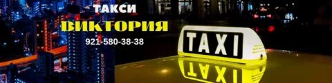 Такси пос