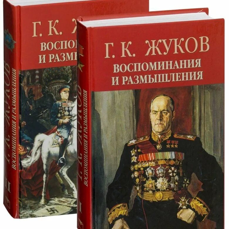 Маршал г. к. Жуков. Воспоминания и размышления. Книга Маршала Жукова воспоминания. Воспоминания и размышления читать