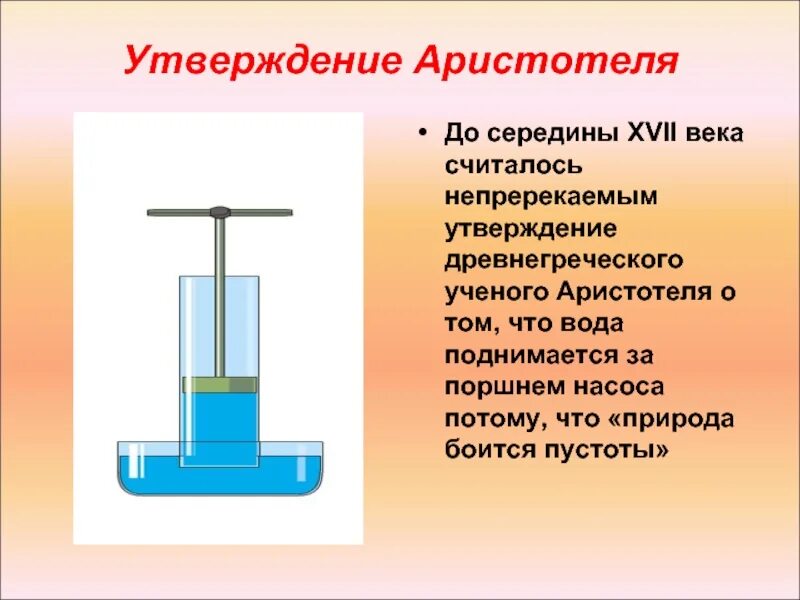 Открытие атмосферного давления. История открытия атмосферного давления. История открытия атмосферного давления 7 класс физика. История открытия атмосферного давления 7 класс. Изменение атмосферного давления кто открыл