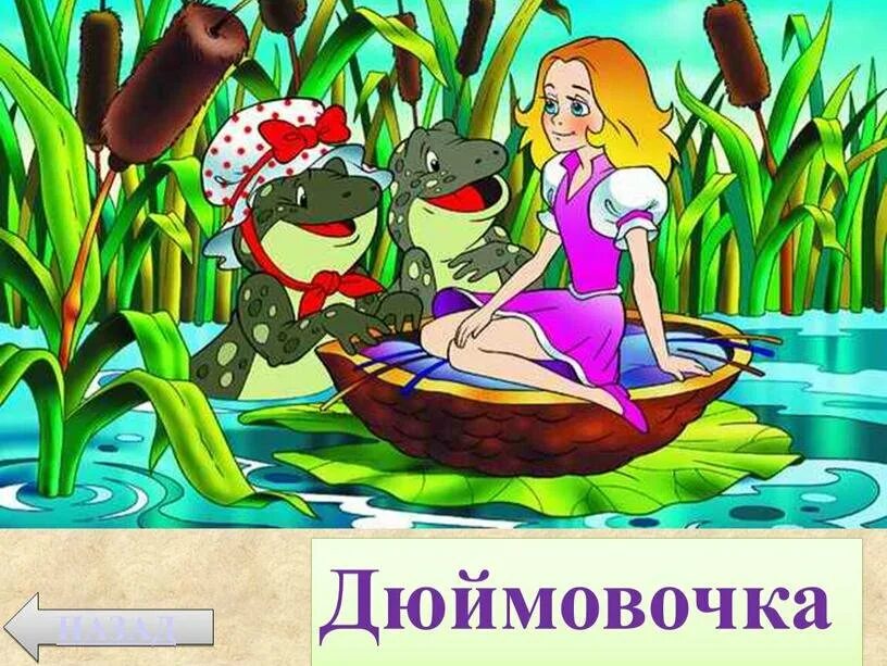 Народное сказка дюймовочка. Андерсен дюймовочка герои. Народное сказка дюймовочка. Народное сказка дюймовочка. Андерсен в.