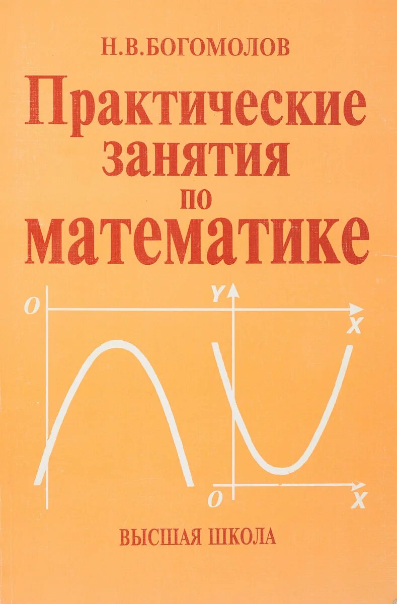 Учебник по математике богомолов. Богомолов практические занятия по математике книга. Н В Богомолов практические занятия по математике Высшая школа. Математика Богомолов практические занятия по математике. Практические занятия по математике Богомолов 11.