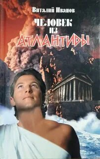 Человек из атлантиды