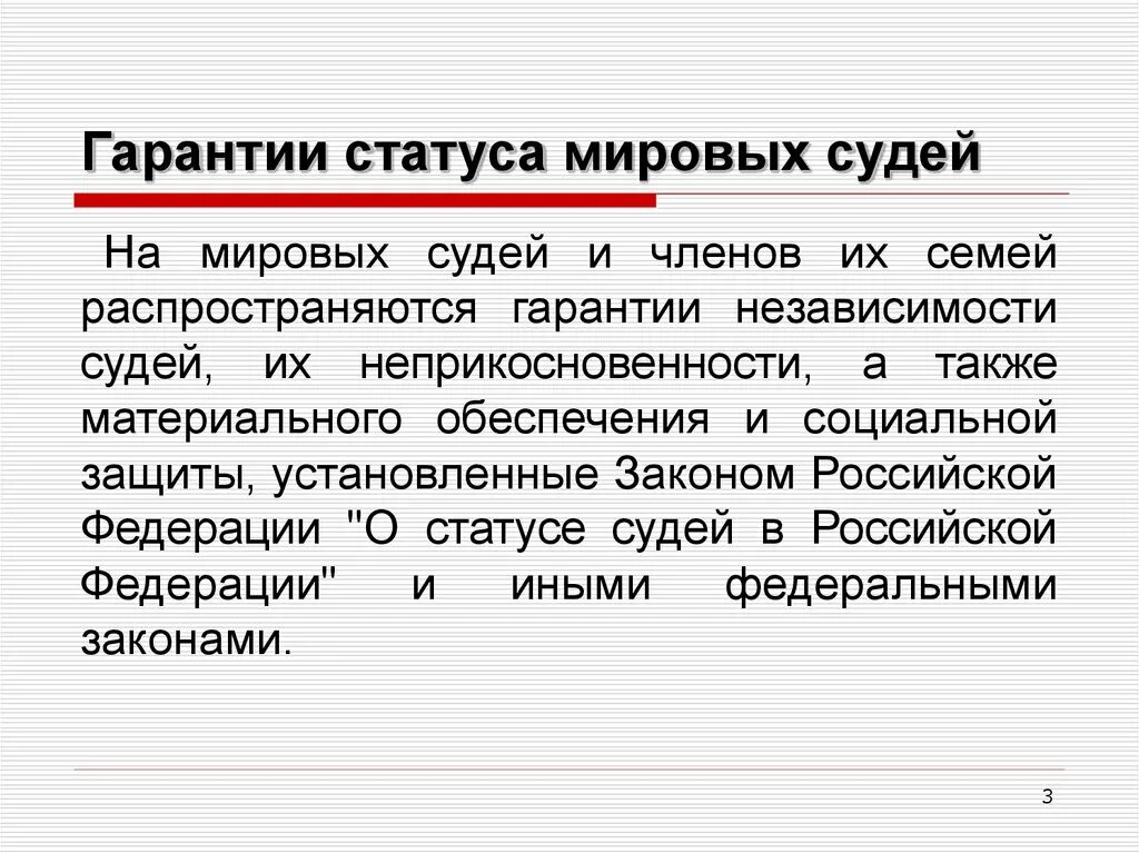 Гарантии статуса Мировых судей. Правовой статус мирового судьи. Правовой статус мирового суда. Статус Мировых судей в РФ кратко. Что приходит от мировых судей