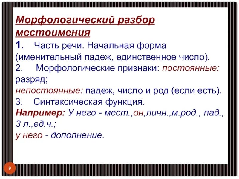 Морфологический разбор всех частей речи 7 класс. Морфологический разбор местоимения пример. Морфологический разбор 1 местоимения. Схема морфологического разбора местоимения. План морфологического разбора местоимения.