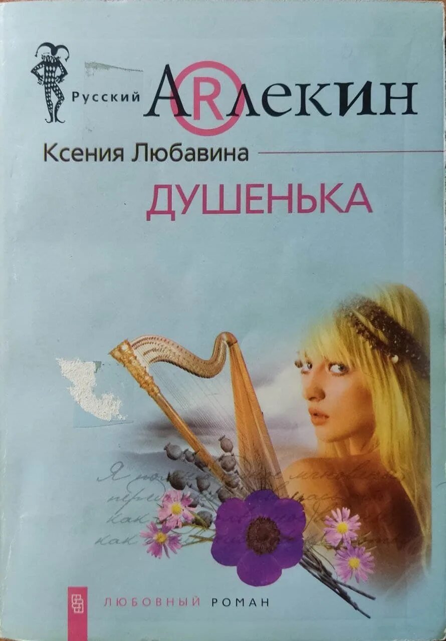 Душенька книга. Любавина 2. Душа душенька