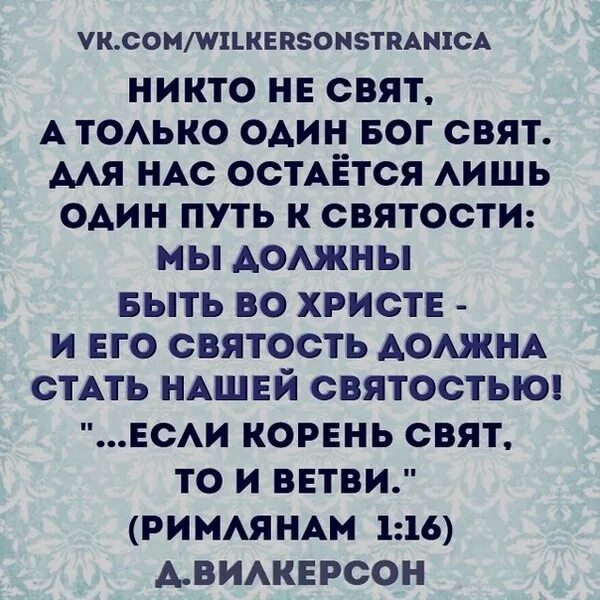 Никто не свят кроме Бога. Никто не свят Библия. Никто не свят только Бог. Никто не свят как только.