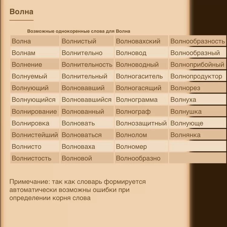 Подобрать слово к слову волна