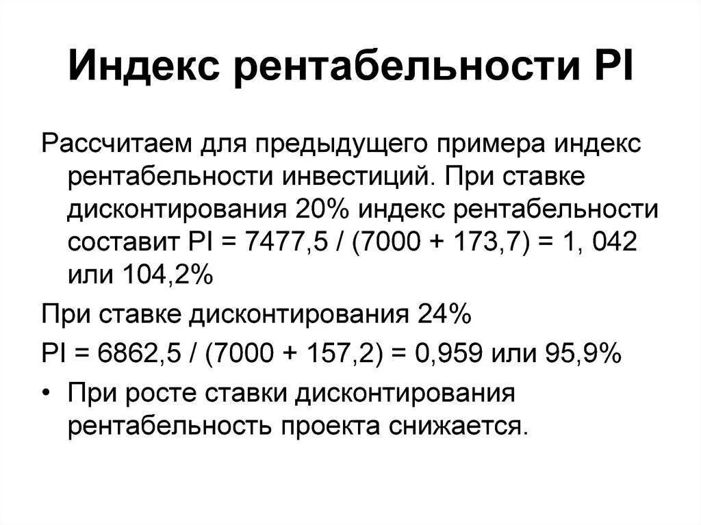 Норма индекса рентабельности. Индекс рентабельности инвестиций пример расчета. Pi инвестиционного проекта формула. Индекс рентабельности приобретения оборудования формула. Индекс рентабельности формула расчета.