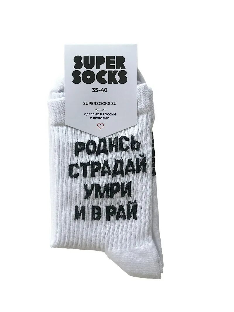 Носки люминесцентные super Socks. Радись,страдай,умри Ив раай. Супер Сокс Краснодар галерея. Супер носки товарный знак.
