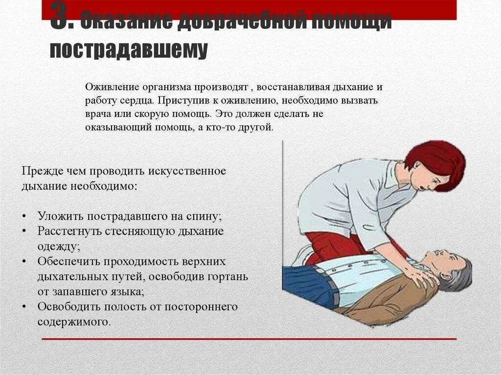 Оказание помощи пострадавшему. Оказание первой помощи пострадавшему. Как оказать первую помощь пострадавшему. При оказании первой помощи необходимо. Принять неотложные меры по предотвращению