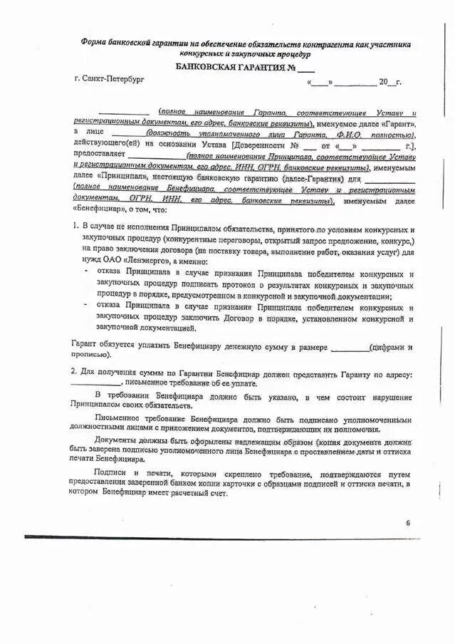 Макет банковской гарантии на аванс. Требования к банковской гарантии. Банковская гарантия по 44 фз. Банковская гарантия исполнения договора. Требование по гарантии.