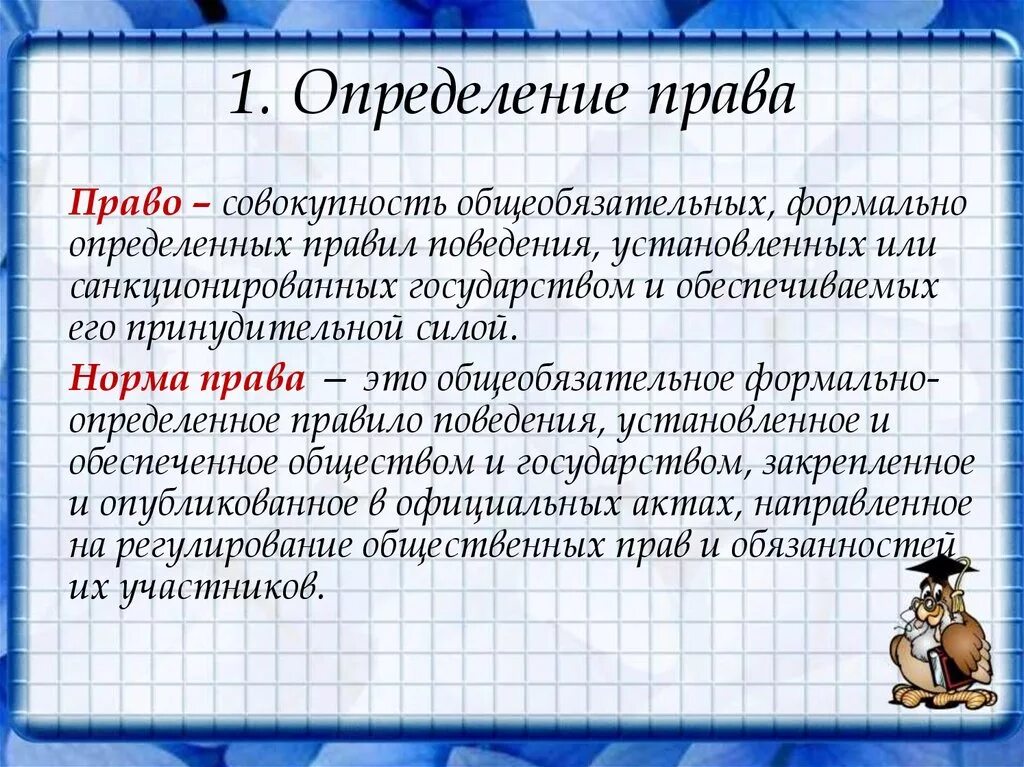 Дать определение правовой норме. Право определение. Дайте определение понятию право. Право определение кратко.