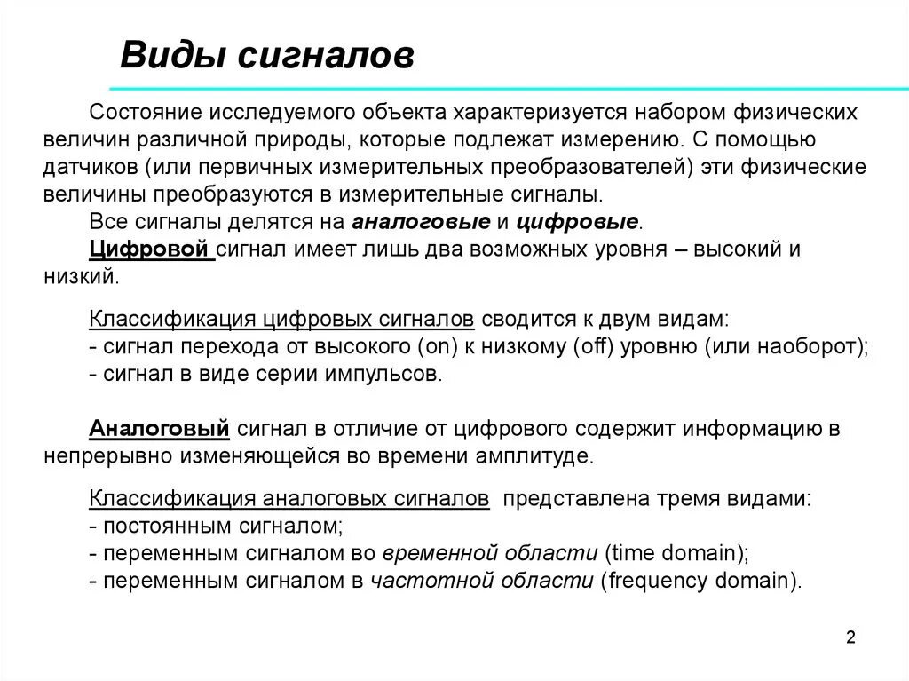 Виды сигналов. Формы электрических сигналов. Виды сигналов и их характеристики. Виды передачи сигналов.