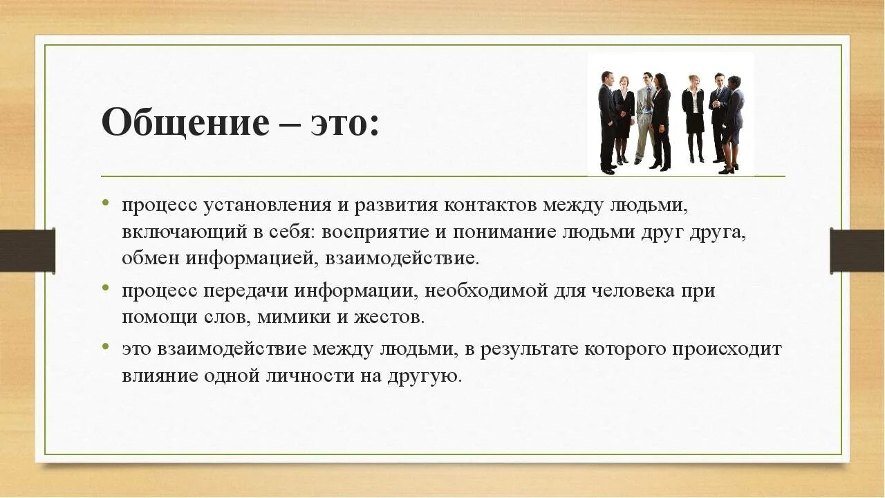 Личное общение особенности. Общение определение. Общение это в психологии определение. Общение э т в психологии. Определение процесса общения.