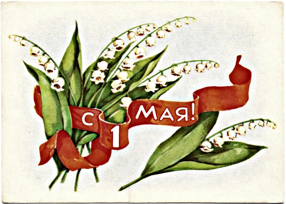 Праздник 1 мая официальное название. 1 Мая. Мир труд май рисунок. Первомайские открытки. Советские открытки с 1 мая.
