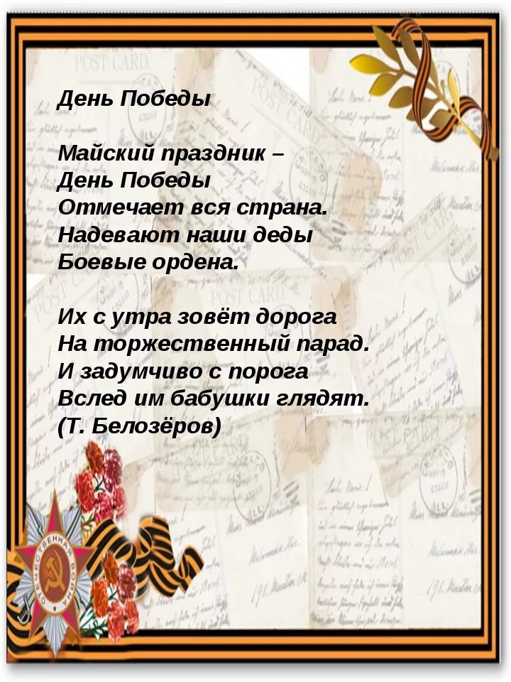 Стих к 9 мая для детей 6. Стихотворение о войне. Стихи ко Дню Победы. Детские стихи о войне. Стих на 9 мая.