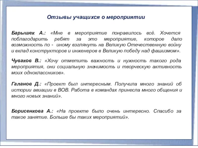 Образец текста отзыва. Как написать отзыв о мероприятии. Отзыв о мероприятии. Впечатления о мероприятии. Отзыв о проведенном мероприятии.