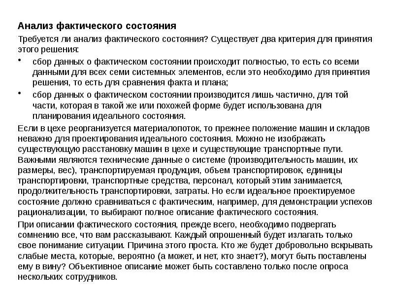 Анализ фактической основы. Фактический анализ. Описание фактического состояния. Анализ фактического состояния товаров на складе. Анализ фактических данных анализ сложившихся.