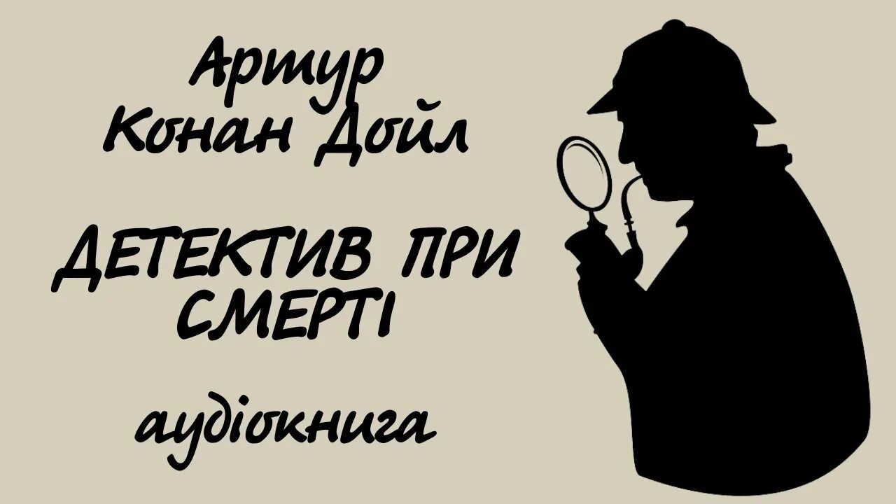 Новинки детективов аудиокнига слушать. Детективы аудиокниги. Конан Дойл детективы. Латышский детектив аудиокниги. Детектив не при исполнении одежда.