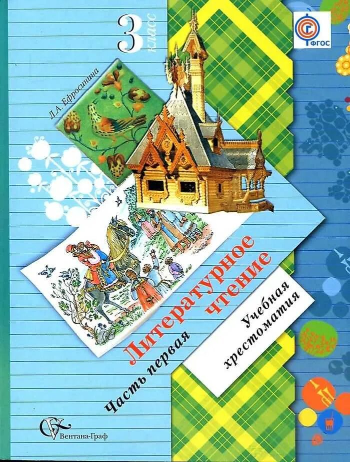 Литературное чтение школа 21 века 3 класс. Литературное чтение учебная хрестоматия 3 класс ефросинина. хрестоматия 3 класс литературное чтение ефросинина. литературное чтение учебная хрестоматия 3 класс ефросинина 2013. ефросинина хрестоматия по литературному чтению 3 класс.