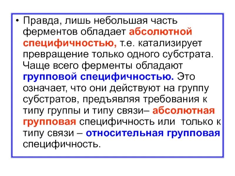 Ферменты обладают специфичностью. Абсолютной специфичностью обладает фермент. Абсолютная и Относительная специфичность ферментов. Абсолютной специфичностью обладают.