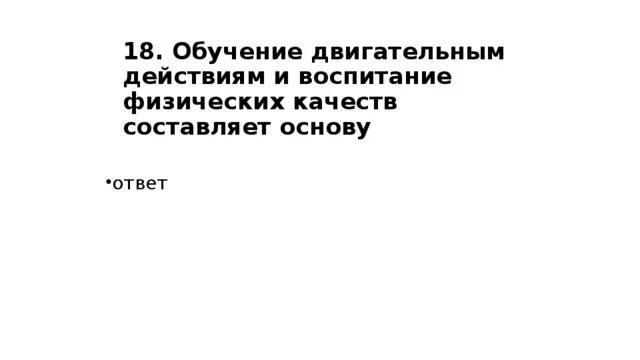 Обучение двигательным действиям и воспитание