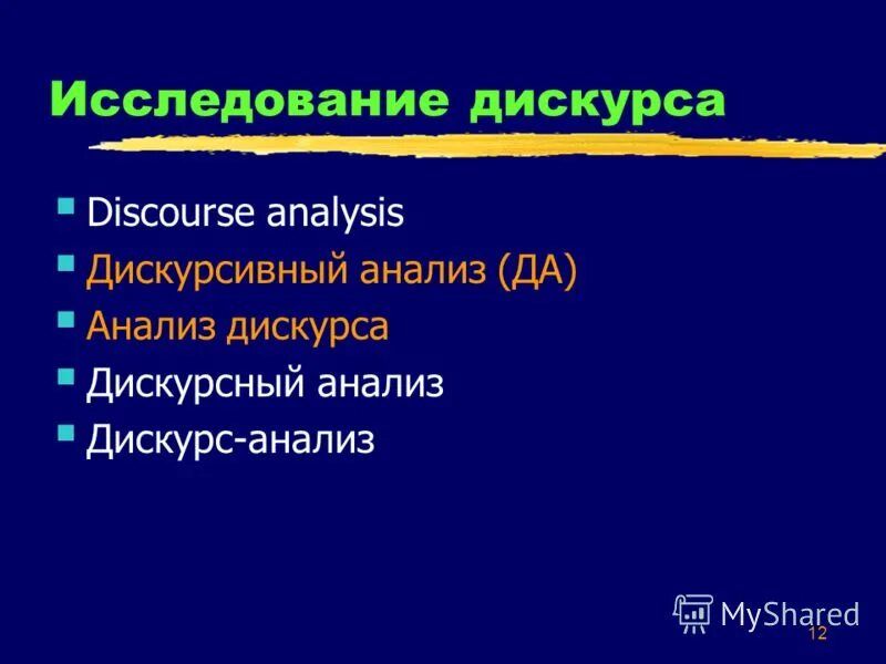 Система дискурса. Дискурсный анализ. Методы исследования дискурса. Виды дискурса. Критический дискурсивный анализ.