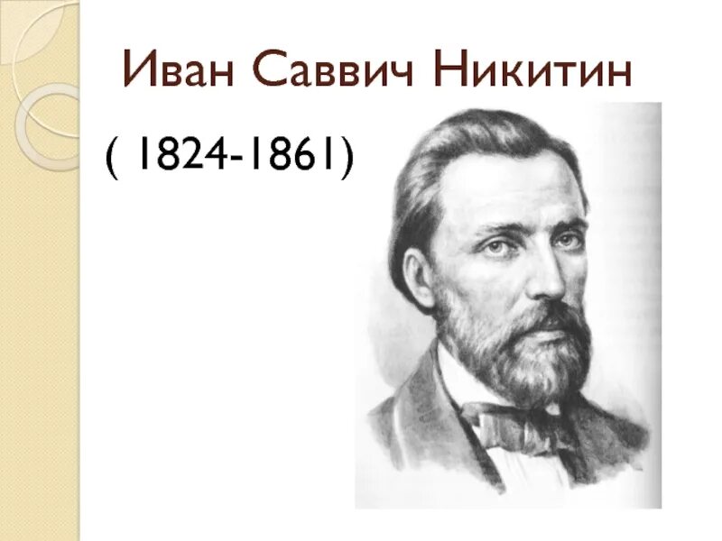 Никитин ис. Портрет Никитина Ивана Саввича. Ивон саввивичь Никитин.