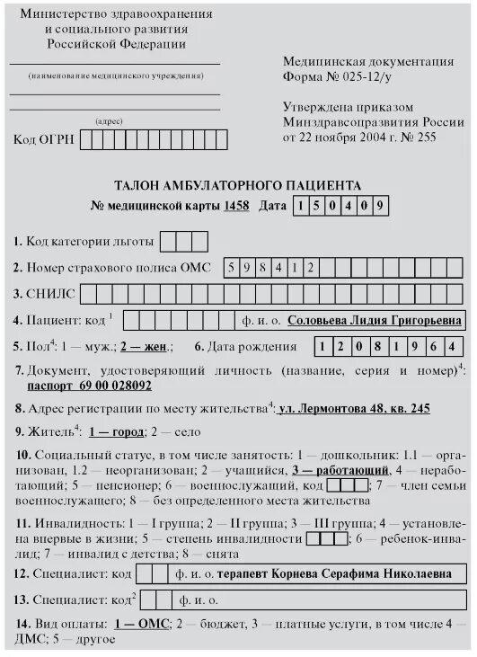 Приказ 255 от 22.11 2004. Талон амбулаторного пациента ф 025-12/у. Талон амбулаторного пациента 025-12/у образец. Талон амбулаторного пациента форма 025-12/у заполненный. Статистический талон амбулаторного пациента форма.