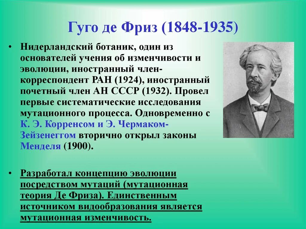 Х де фриз. Хуго де фриз вклад. Хуго де фриз нидерландский учёный. Гуго де фриз мутационная теория. Де фриз генетика.