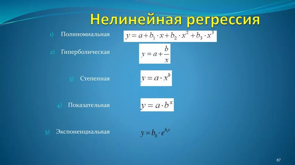 Уравнение нелинейной регрессии. Уравнение нелинейной регрессии показательной. Уравнение степенной регрессии имеет вид. Нелинейная регрессия степенная. Степенная модель нелинейной регрессии.