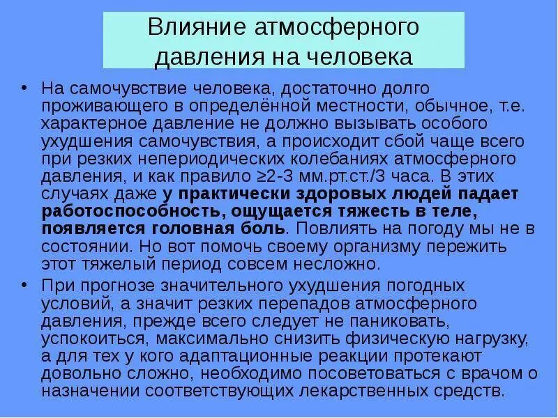 Роль атмосферного давления. Влияние атмосферного давления на живые организмы. Сообщение на тему человек и давление. Влияние атмосферного давления на человека и животных. Как вода влияет на давление