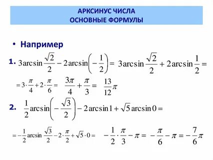 Арксинус арккосинус арктангенс