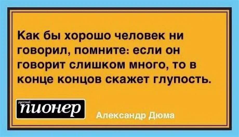 Что нибудь глупое. Лучше промолчать чем сказать глупость. Лучше умно молчать чем глупо говорить. Говорить глупости. Иногда лучше жевать чем говорить.