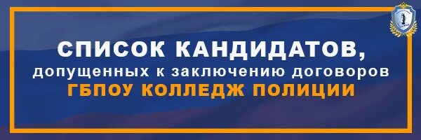Рекомендованные к зачислению в мгтк агу майкоп. Гбпоу колледж полиции, москва. список кандидатов. списки рекомендованных к зачислению 2025. зачисление.