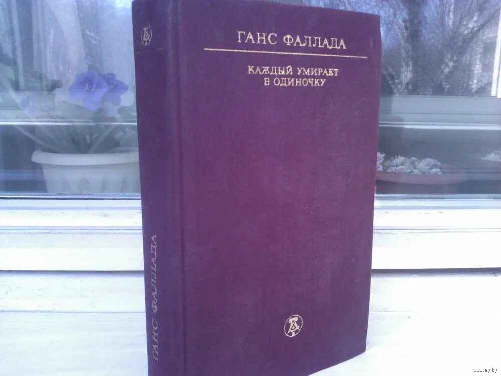 Ганс фаллада каждый. Фаллада ганс "один в берлине". Каждый умирает в одиночку ганс фаллада книга. Ханс фаллада книга. Каждый умирает в одиночку ганс фаллада книга.