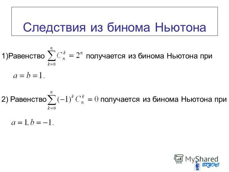 Бином Ньютона x+1. Формула бинома Ньютона. Частный случай бинома Ньютона. Бином ньютона самостоятельная работа