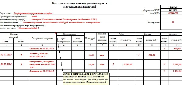 Учет материальных ценностей в бюджетном учреждении. Ф 0504041 карточка количественно-суммового учета материальных ценностей. форма по окуд 0504041. окуд 0504043 карточка учета материальных ценностей. карточка количественно-суммового учета 0504041.