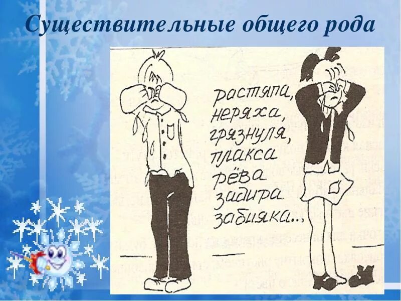 Сущ общего рода. Общий род существительных. Существительные общего Ода. Слова общего рода. Неженка род