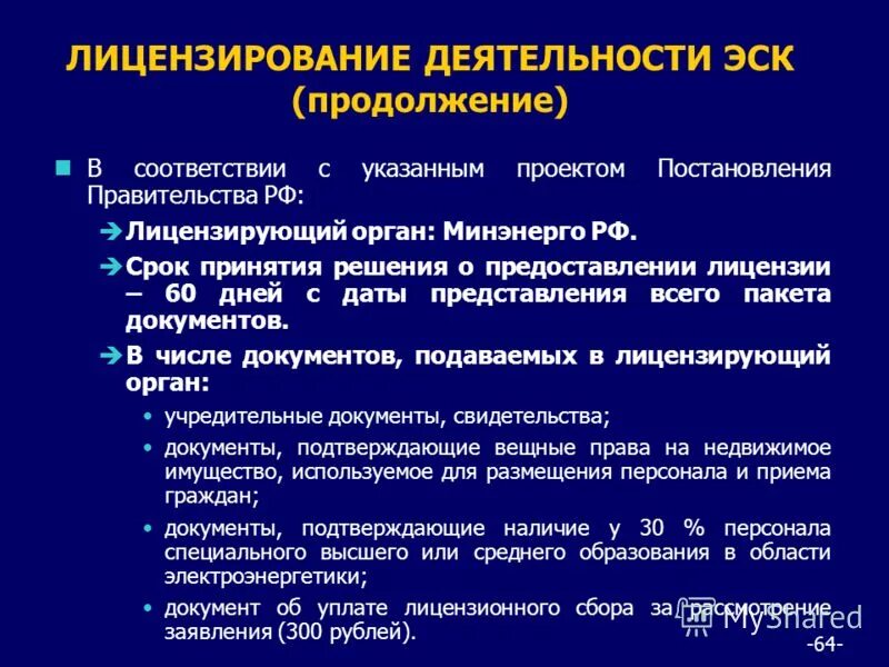 Начало активности. Лицензированию энергосбытовой деятельности. Перечень документов для энергосбытовой организации. Лицензия на осуществление энергосбытовой деятельности. Энергосбыт лицензирование.