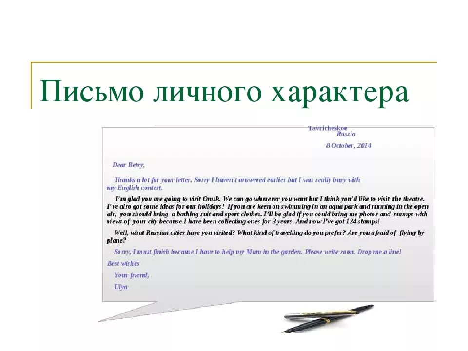 Составить письмо на английском языке. Как пишется письмо личного характера на английском. Письмо личного характера как писать. Образец написания письма на английском. Личное письмо на английском пример.