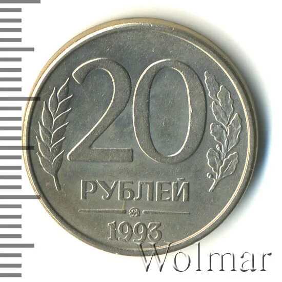 Новые 20 рублей. 20 Рублей 1993 года ММД магнитная цена. Надо 20 рублей