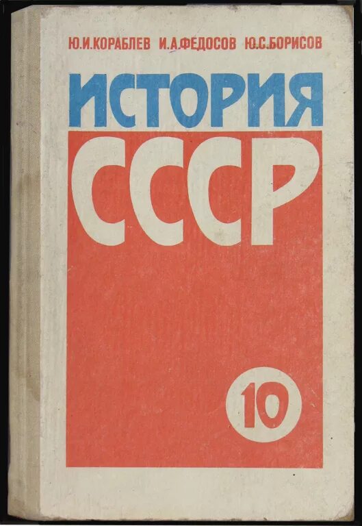 Советские учебники. Учебники СССР. Учебник истории СССР. Учебники Советской школы. Советские учебники по истории.