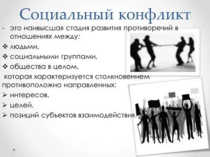 Социальный конфликт конспект урока 11 класс