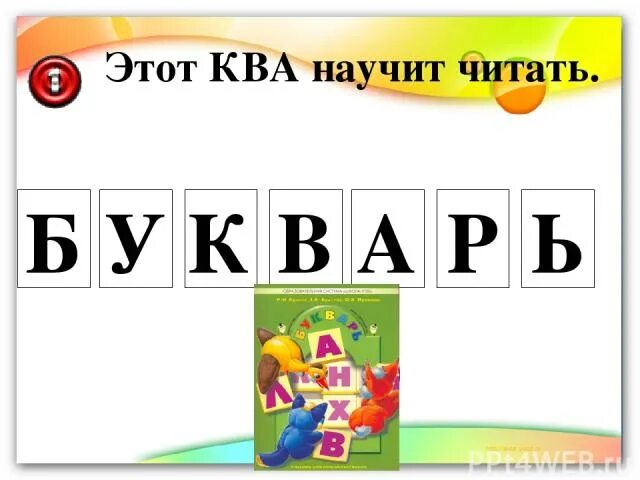 Что такое ква. Слова на ква в начале. слова с буквами ква. ква как читать. слова с сочетанием ква.
