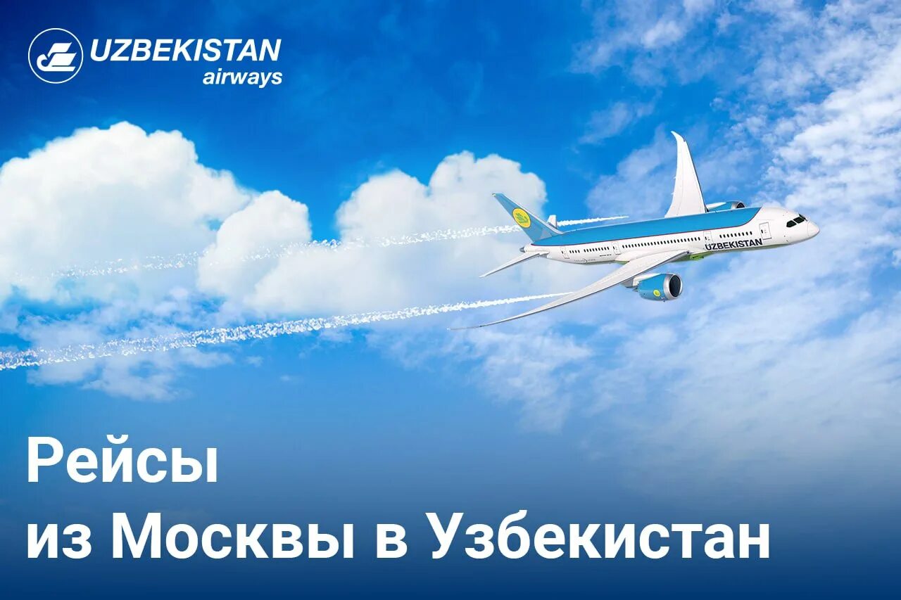 Авиабилет москва ташкент без багажа. Билеты на самолет Узбекистан. Самолет Uzbekistan Airways. Авиабилеты Москва Узбекистан. Самолёт в Узбекистан из Москвы.