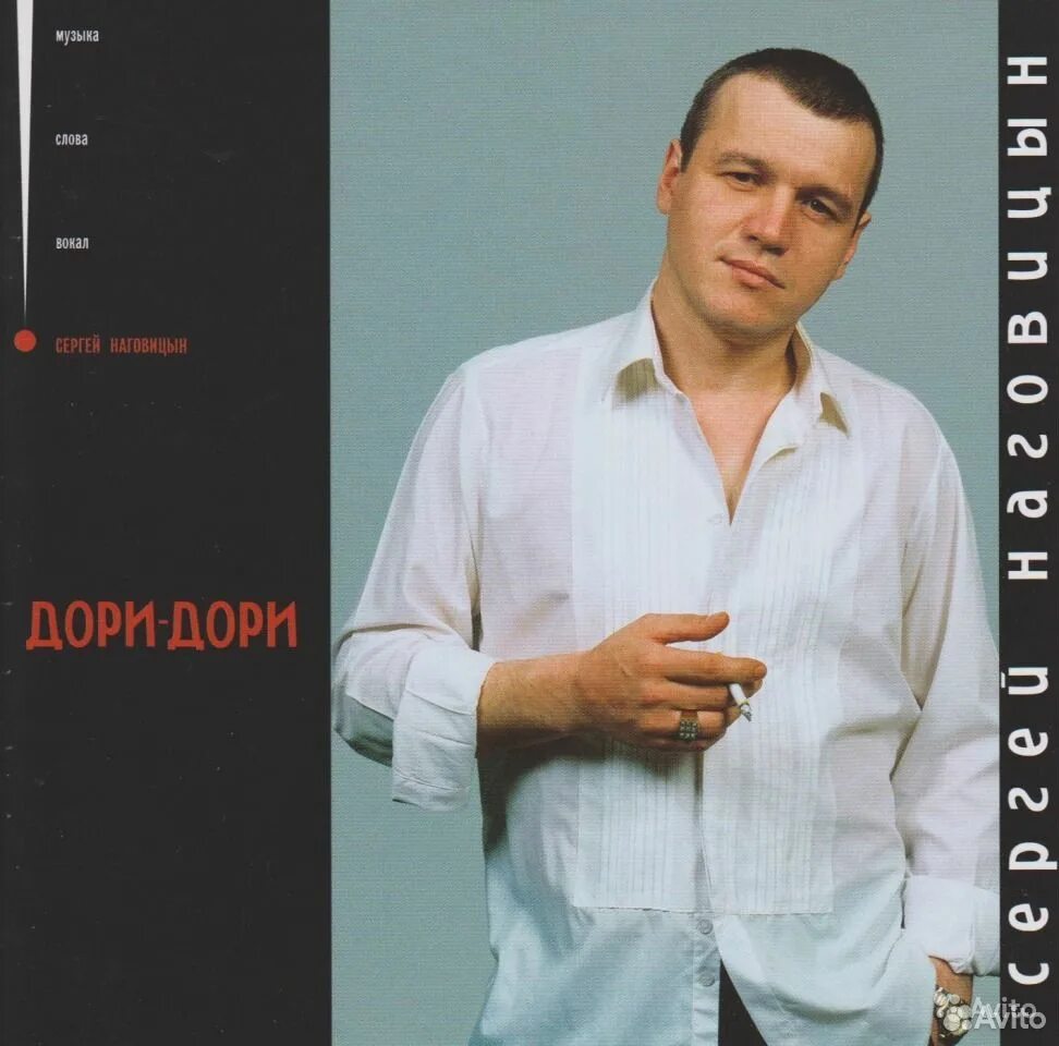 Песня наговицына дори дори. Наговицын обложка. Дори дори наговицын на гитаре. Дори дори наговицын. Песня наговицына дори дори.